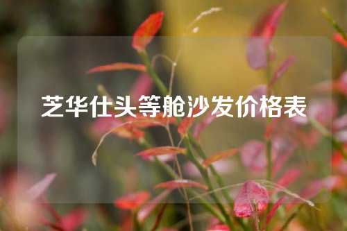芝华仕头等舱沙发价格表