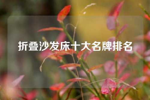 折叠沙发床十大名牌排名