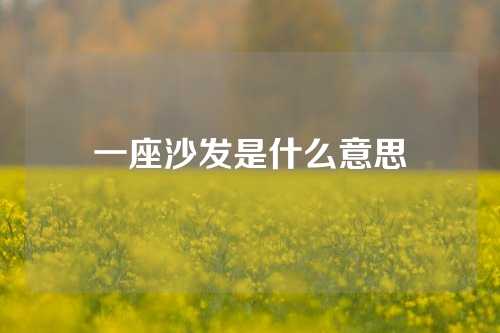 一座沙发是什么意思