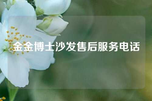 金金博士沙发售后服务电话