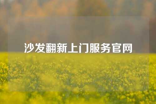 沙发翻新上门服务官网