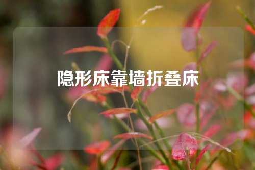 隐形床靠墙折叠床