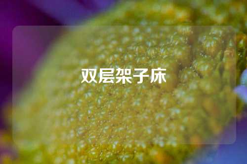 双层架子床
