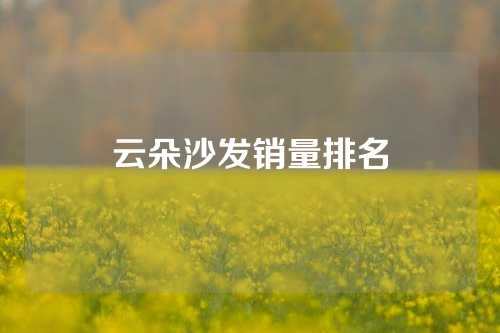 云朵沙发销量排名