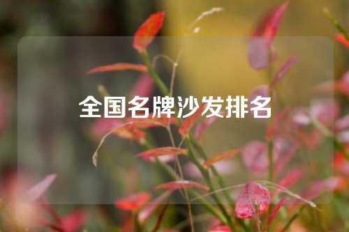 全国名牌沙发排名