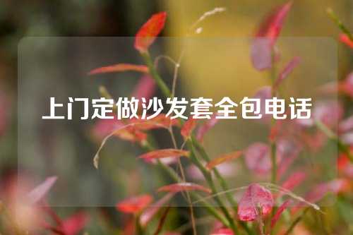 上门定做沙发套全包电话