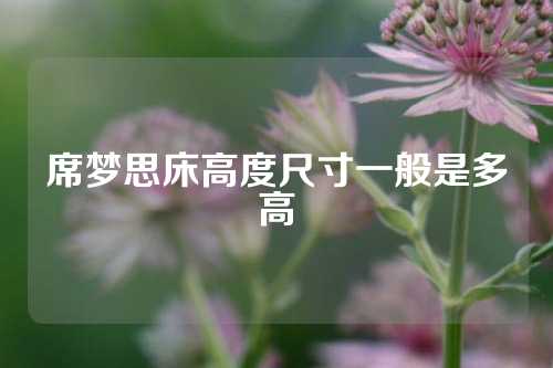 席梦思床高度尺寸一般是多高