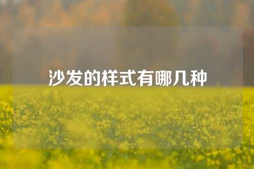 沙发的样式有哪几种