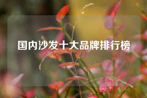 国内沙发十大品牌排行榜