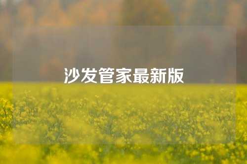 沙发管家最新版