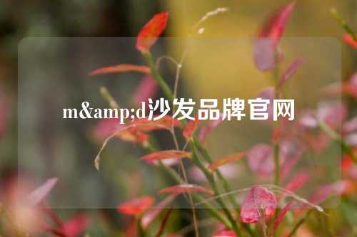 m&d沙发品牌官网