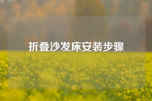 折叠沙发床安装步骤