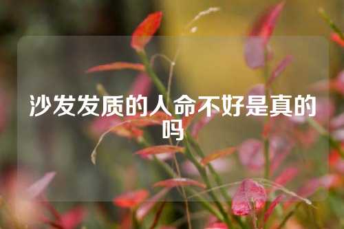 沙发发质的人命不好是真的吗