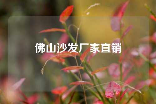 佛山沙发厂家直销