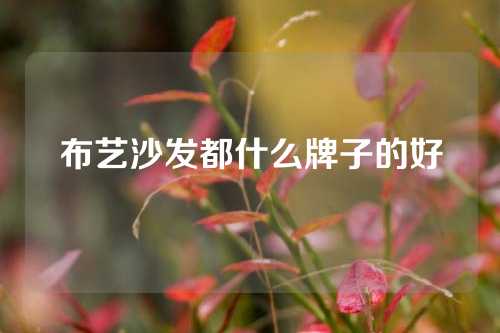 布艺沙发都什么牌子的好