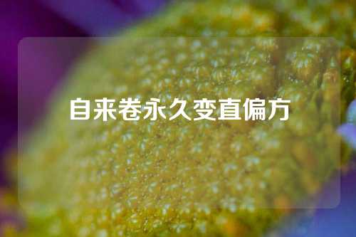 自来卷永久变直偏方
