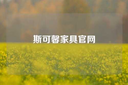 斯可馨家具官网