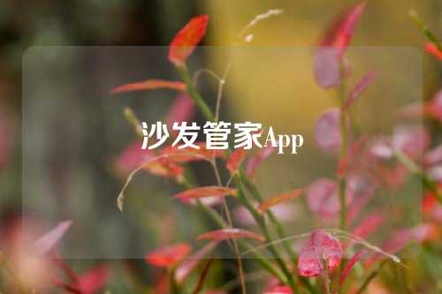 沙发管家App