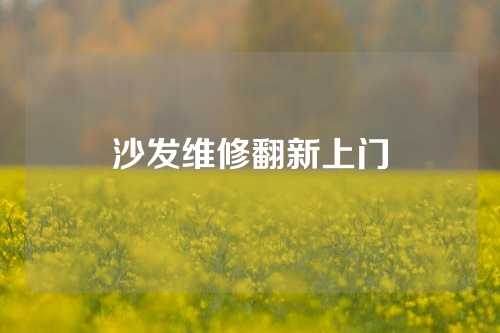 沙发维修翻新上门
