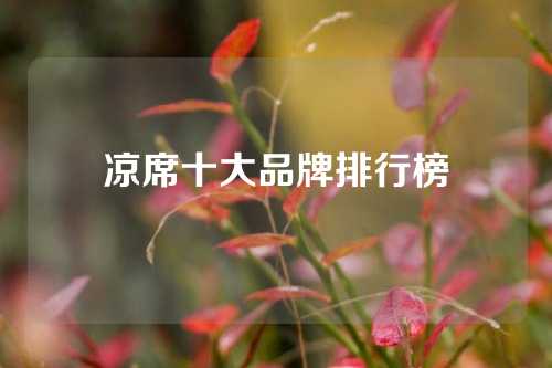 凉席十大品牌排行榜