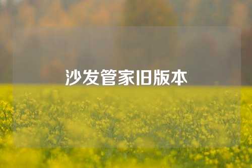 沙发管家旧版本