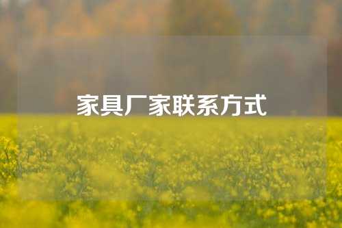 家具厂家联系方式