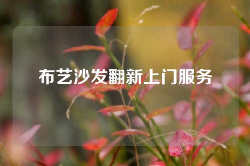布艺沙发翻新上门服务