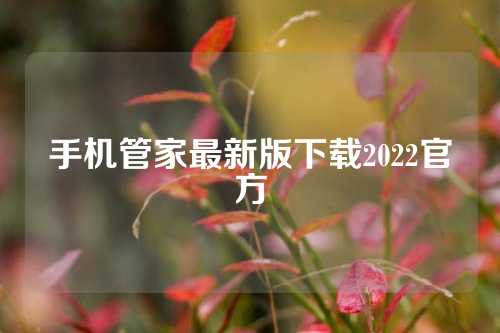 手机管家最新版下载2022官方