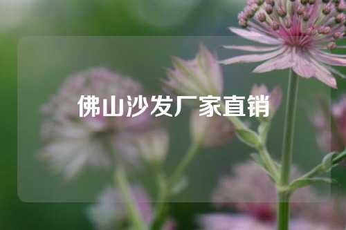 佛山沙发厂家直销