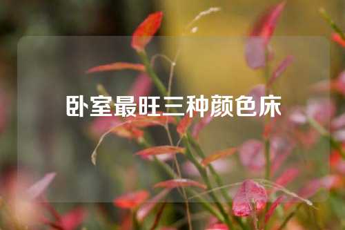 卧室最旺三种颜色床