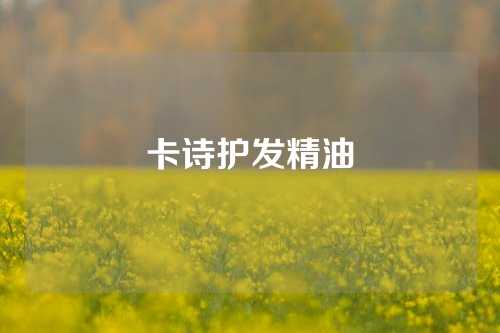 卡诗护发精油