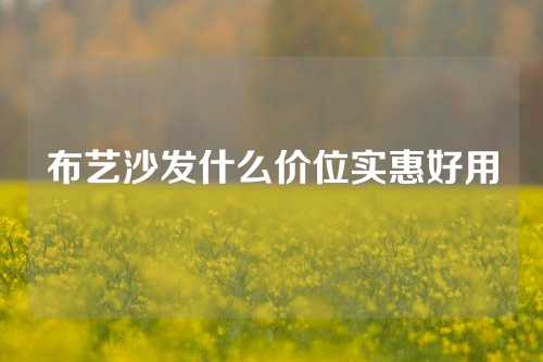 布艺沙发什么价位实惠好用