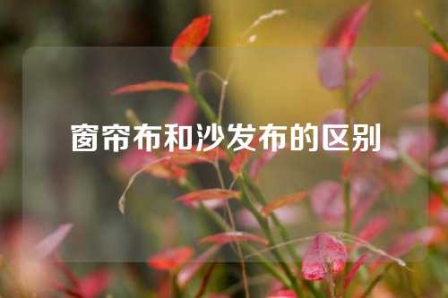 窗帘布和沙发布的区别