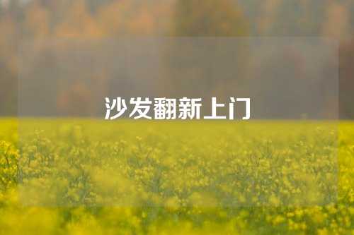 沙发翻新上门