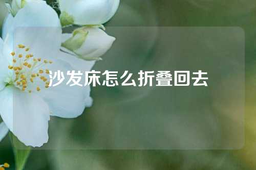 沙发床怎么折叠回去