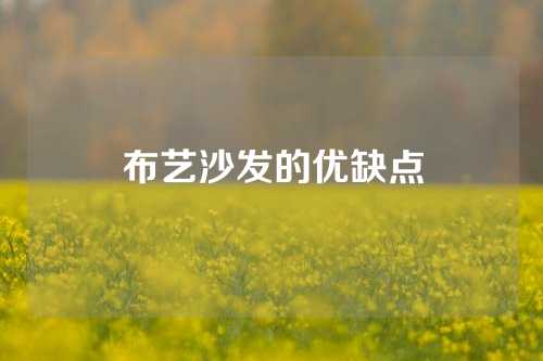布艺沙发的优缺点