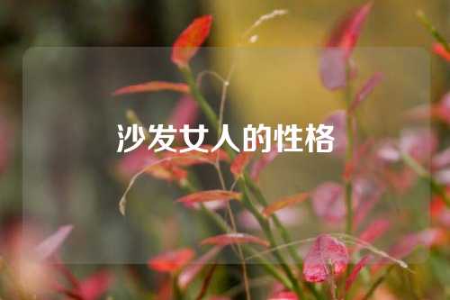 沙发女人的性格