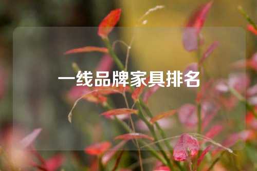 一线品牌家具排名