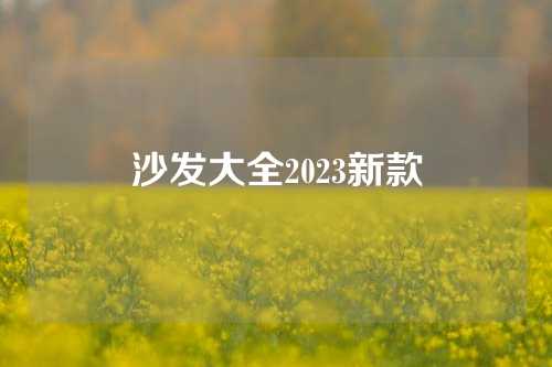 沙发大全2023新款