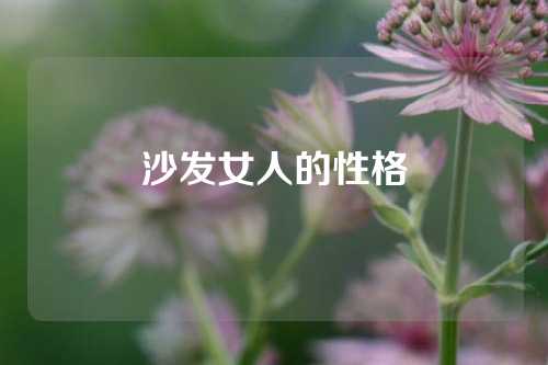 沙发女人的性格