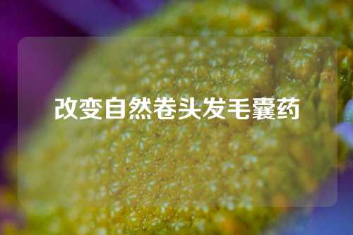 改变自然卷头发毛囊药