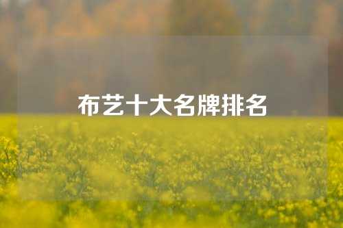 布艺十大名牌排名