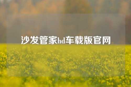 沙发管家hd车载版官网