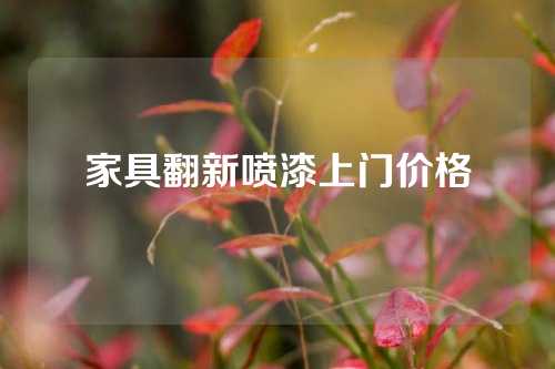 家具翻新喷漆上门价格