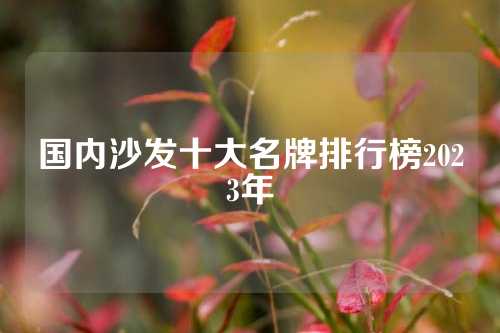 国内沙发十大名牌排行榜2023年