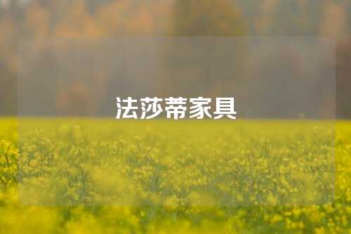 法莎蒂家具
