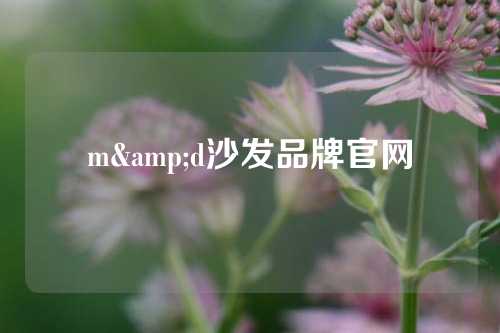 m&d沙发品牌官网