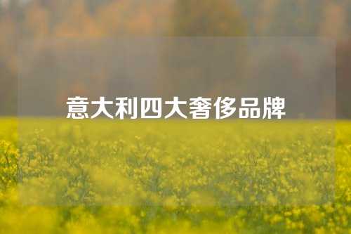意大利四大奢侈品牌