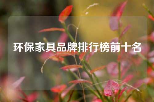 环保家具品牌排行榜前十名