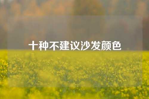十种不建议沙发颜色
